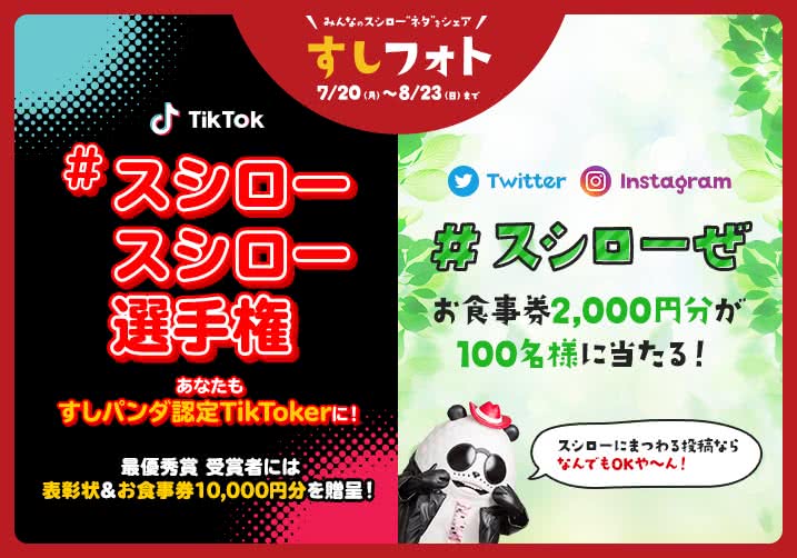大好評!すしフォト実施中!「#スシローぜ」をつけて投稿!