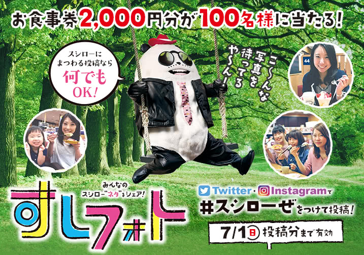 大好評!すしフォト実施中!「#スシローぜ」をつけて投稿!