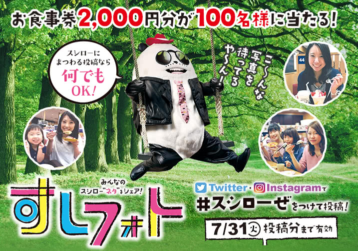 大好評!すしフォト実施中!「#スシローぜ」をつけて投稿!