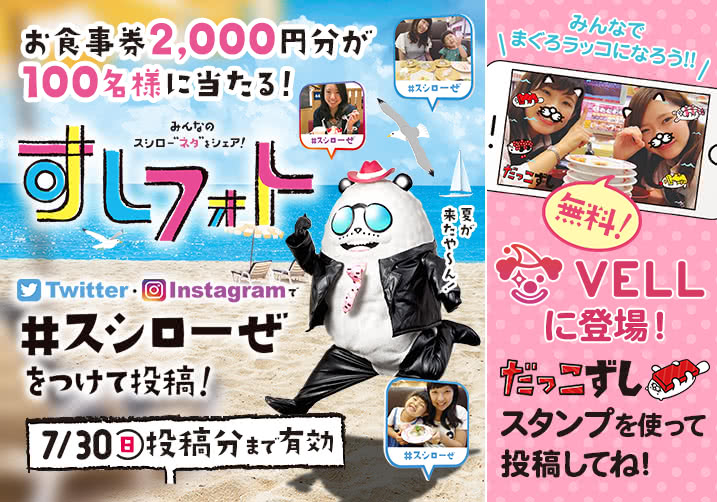 すしフォト企画 お食事券2000円分が100名様に当たる!