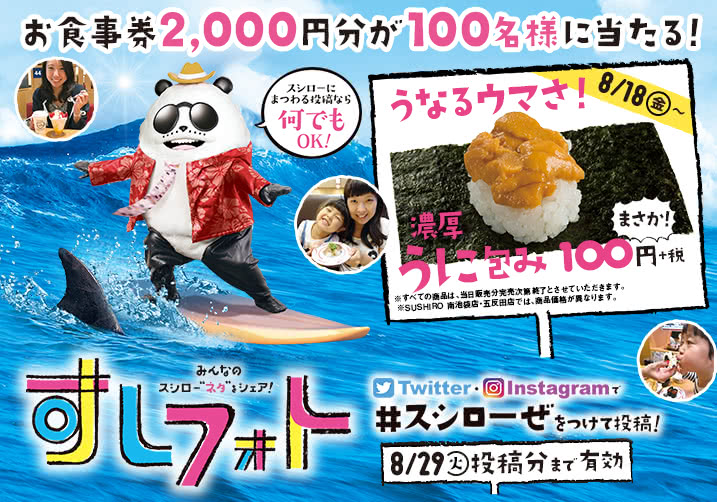 【すしフォト】大好評!すしフォト実施中!「#スシローぜ」をつけて投稿!