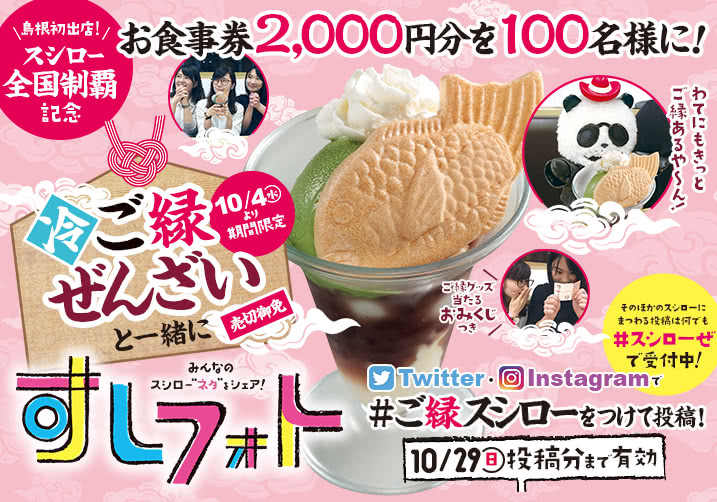 【すしフォト】大好評!すしフォト実施中! 「#スシローぜ」をつけて投稿!