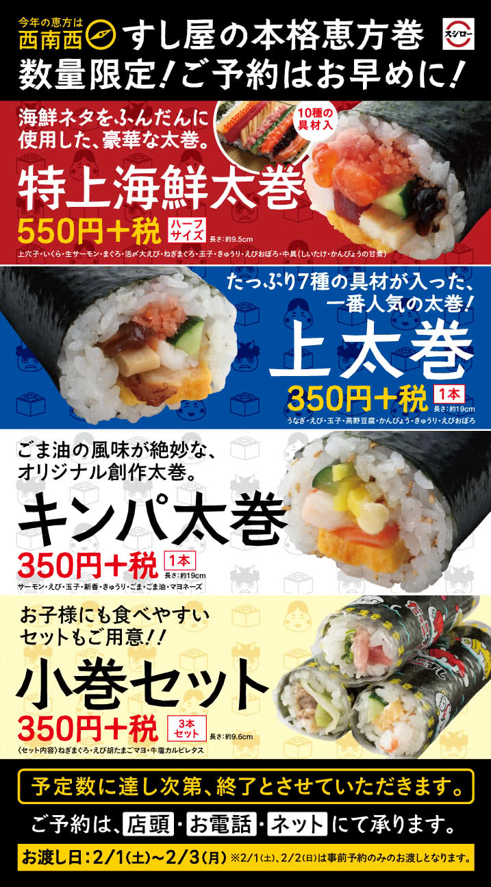 すし屋の本格恵方巻 数量限定!ご予約はお早めに!