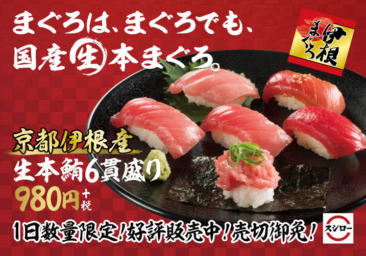 まぐろは、まぐろでも、国産生本まぐろ。京都伊根産生本鮪6貫盛り 1/9(水)~