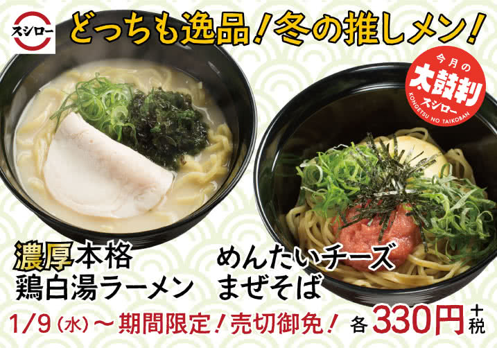 どっちも逸品!冬の推しメン! 濃厚本格鶏白湯ラーメン・めんたいチーズまぜそば 1/9(水)~
