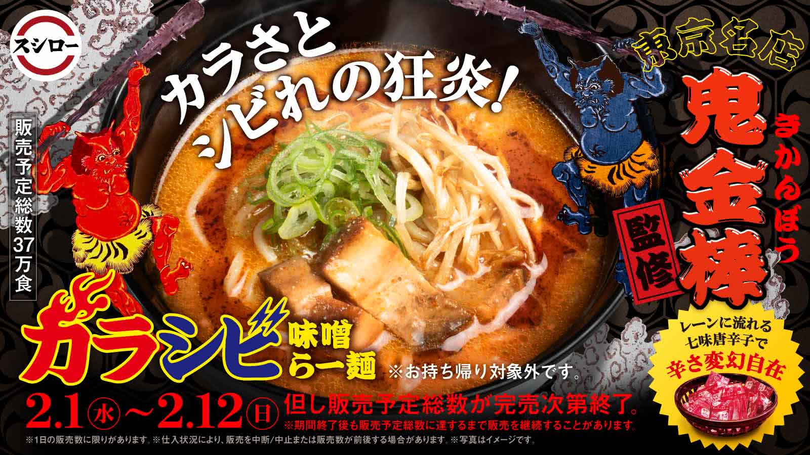 「鬼金棒」監修　カラシビ味噌らー麺