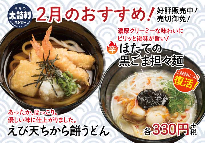 2月のおすすめ! えび天ちから餅うどん・ほたての黒ごま担々麺 各330円+税 2/7(金)~