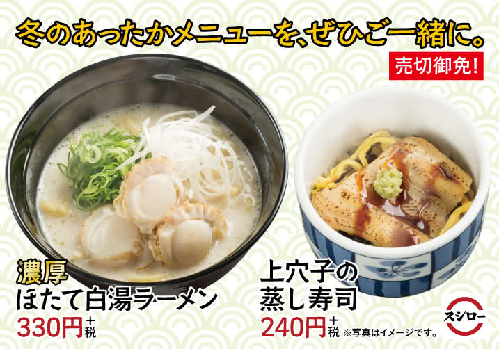 冬のあったかメニューを、ぜひご一緒に。濃厚ほたて白湯ラーメン・上穴子の蒸し寿司 2/8(金)~