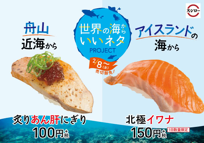 舟山近海から 炙りあん肝にぎり・アイスランドの海から 北極イワナ 2/8(金)~