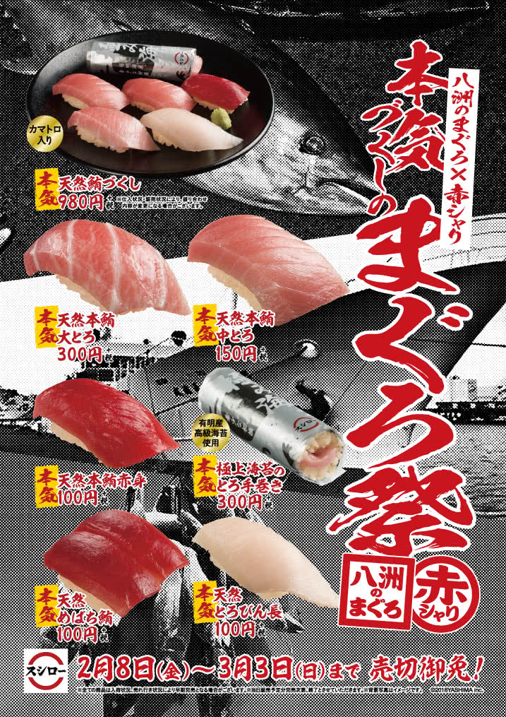 八洲のまぐろ×赤シャリ 本気づくしのまぐろ祭 2/8(金)~3/3(日)