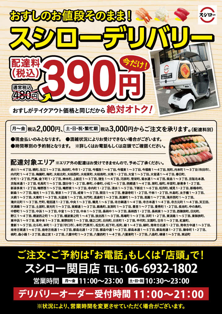 キャンペーン おすすめ おすしのお値段そのまま 関目店 スシローデリバリー 回転寿司 スシロー