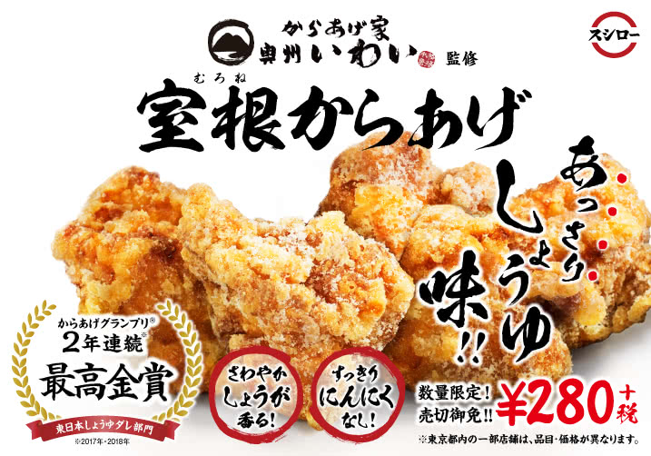 からあげコラボ第3弾! からあげ家 奥州いわい監修「室根からあげ」が全国のスシローに新登場! 3/6(水)〜