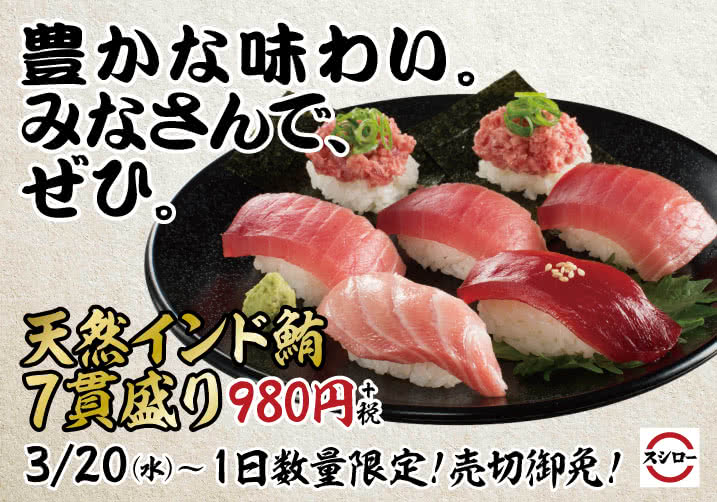 豊かな味わい。みなさんで、ぜひ。 天然インド鮪7貫盛り 980円+税