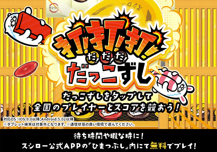 スシロー公式アプリ「ひまつぶし」内に無料オリジナルゲームコンテンツが登場!