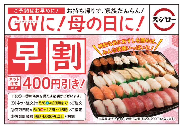 【ネット注文限定】ゴールデンウィーク・母の日のお持ち帰り!早割400円引き!