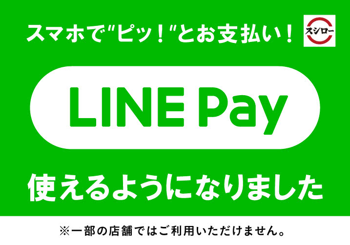 LINE Payでのお支払いが可能になりました!