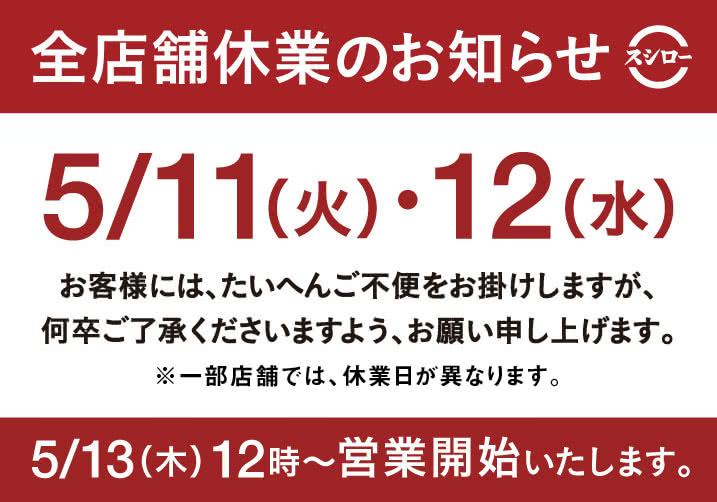 全店舗休業のお知らせ 5/11(火)・12(水)