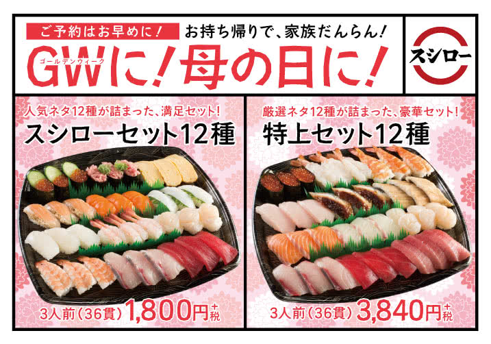 ゴールデンウィークに!母の日に!お持ち帰りで、家族だんらん!