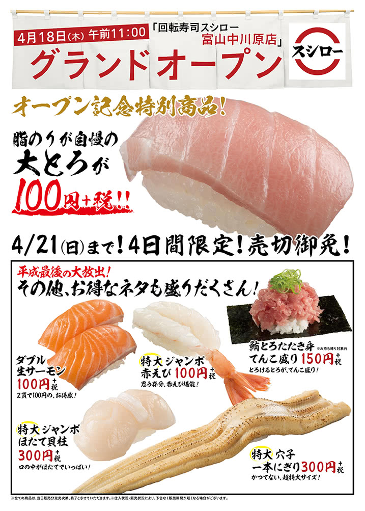 【富山中川原店】オープン記念特別商品! 大とろ 100円+税 4/21(日)まで!