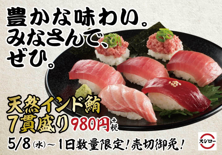 豊かな味わい。みなさんで、ぜひ。 天然インド鮪7貫盛り 980円+税