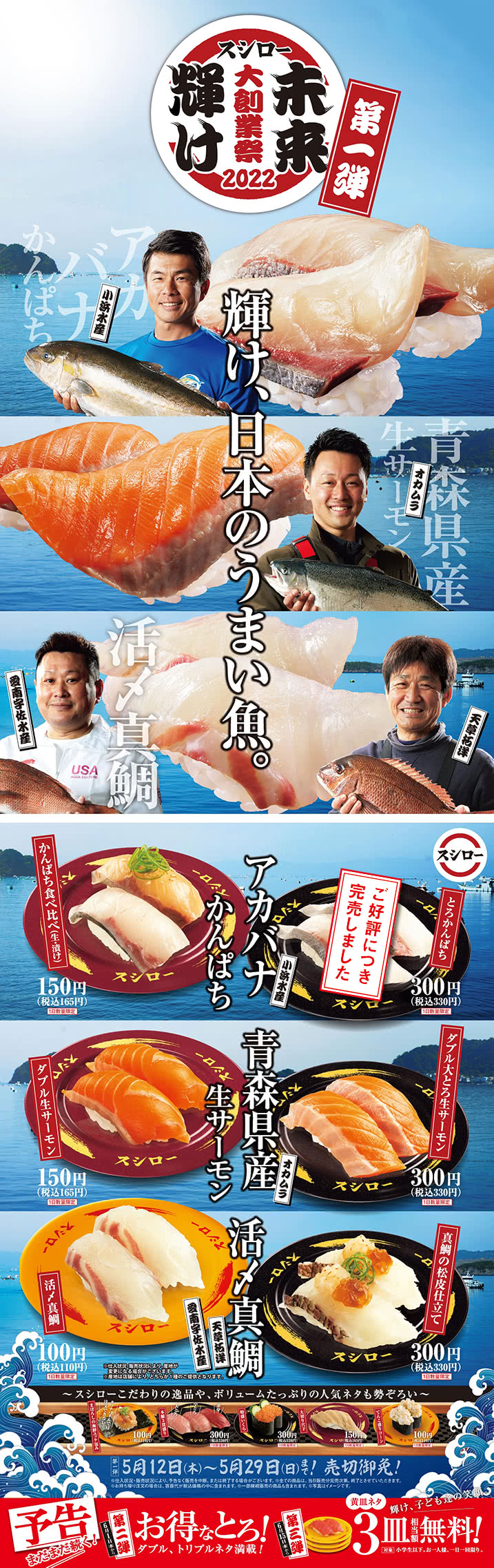 未来輝け スシロー大創業祭 2022 [第一弾] 輝け、日本のうまい魚。　5/12(木)～5/29(日)