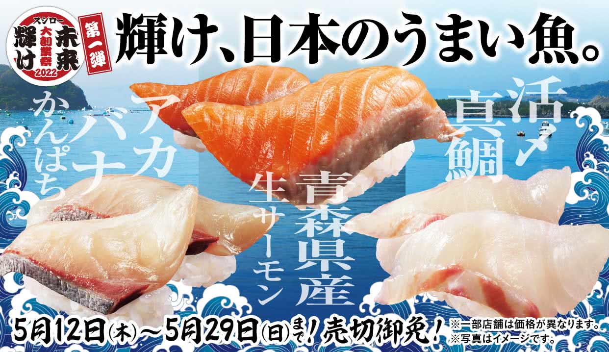 未来輝け スシロー大創業祭 2022 [第一弾] 輝け、日本のうまい魚。　5/12(木)～5/29(日)