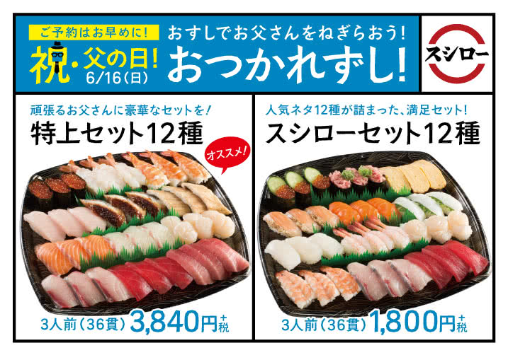 祝・父の日は、おつかれずし!