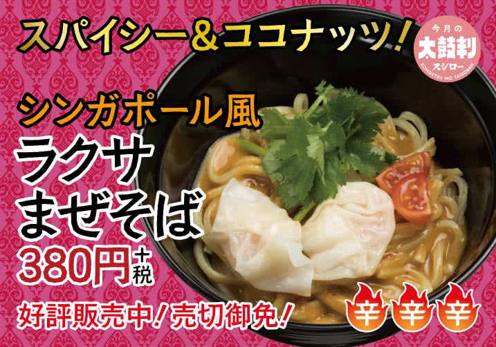 スパイシー＆ココナッツ！シンガポール風ラクサまぜそば　5/13(水)～