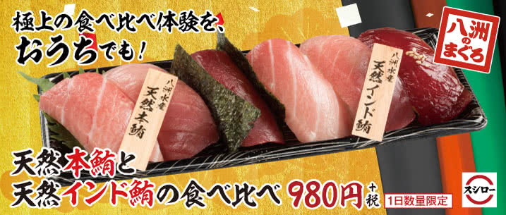 お持ち帰り「天然本鮪と天然インド鮪食べ比べセット」!