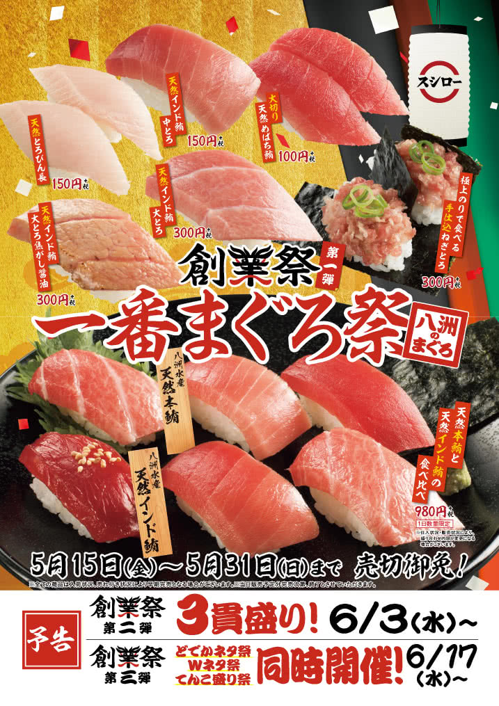 創業祭 第一弾 一番まぐろ祭 5/15(金)~5/31(日)