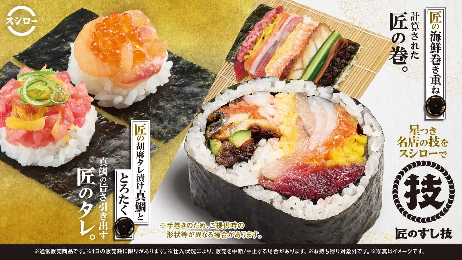 匠のすし技　星つき名店の技をスシローで
