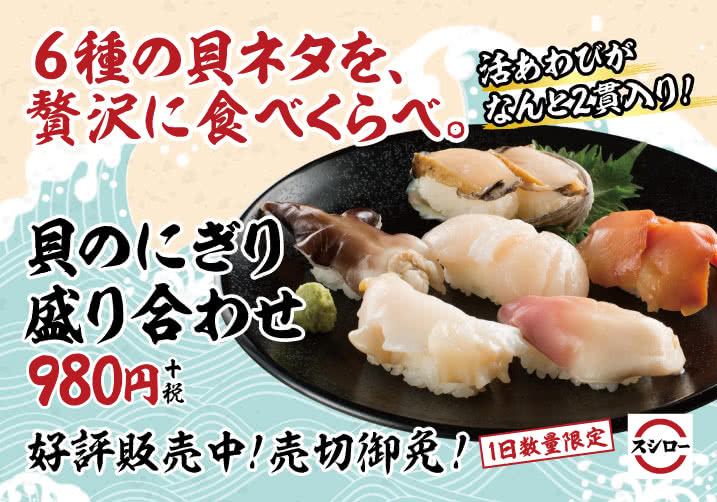 6種の貝ネタを、贅沢に食べ比べ。 貝のにぎり盛り合わせ 6/12(水)~