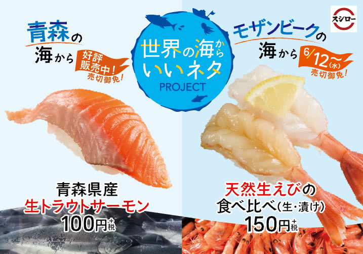 青森の海から 青森県産生トラウトサーモン・モザンビークの海から 天然生えびの食べ比べ 6/12(水)~