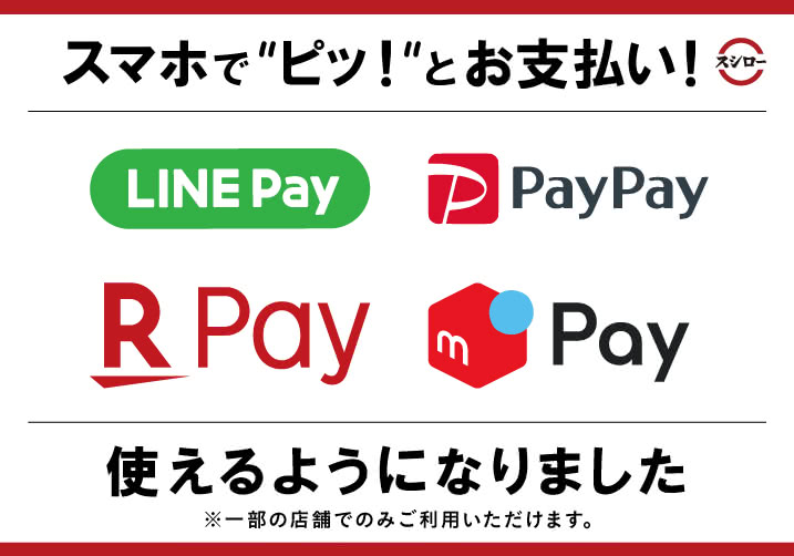 LINE Payに加えて、paypay・楽天pay・メルペイでのお支払いが可能になりました!