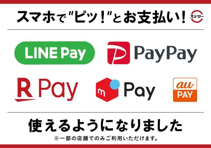 LINE Pay・PayPay・楽天ペイ・メルペイに加えて、auPayでのお支払いが可能になりました!
