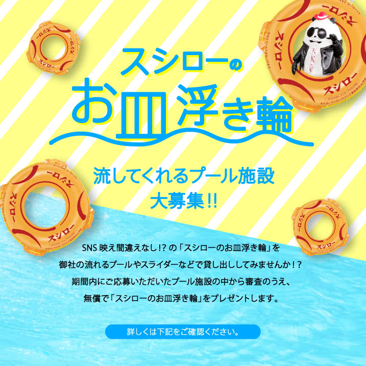 「スシローのお皿浮き輪」の仕様