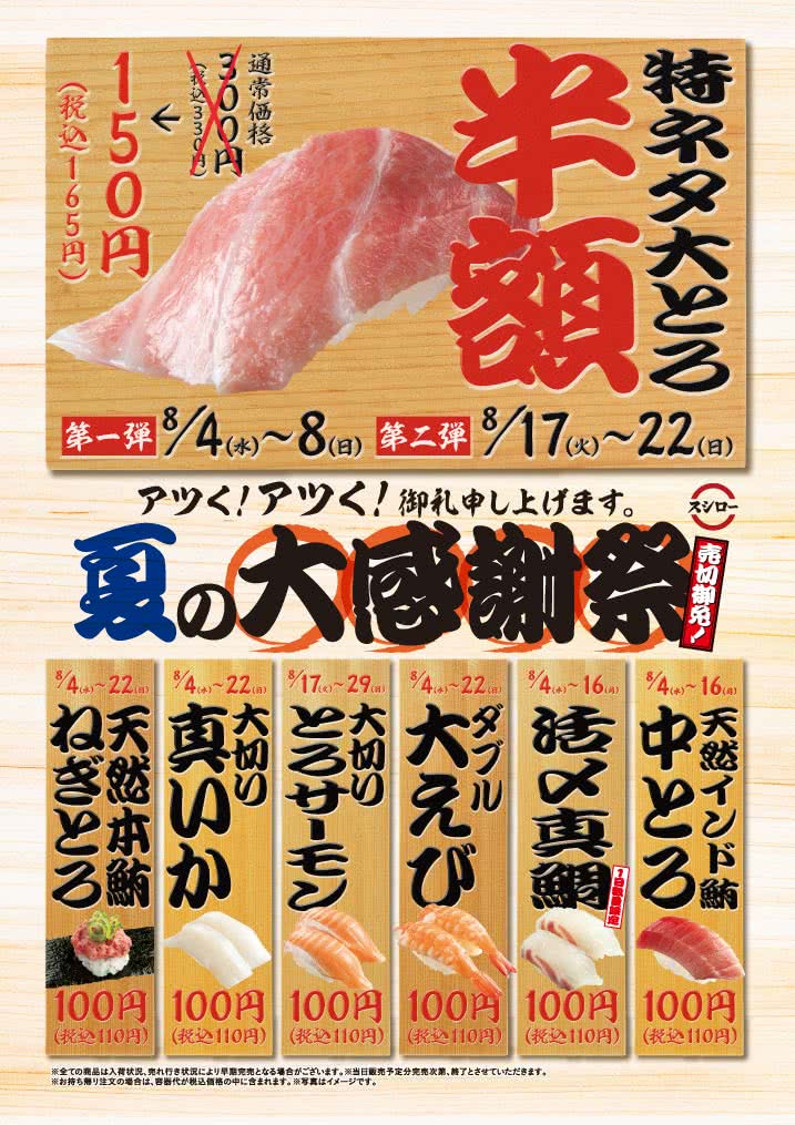 特ネタ大とろ半額&100円!(税込110円)大感謝祭 8/4(水)~8/22(日)