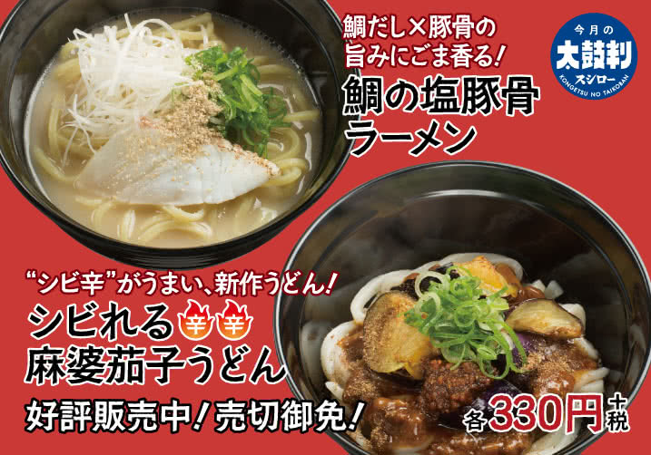 鯛だし×豚骨の旨みにごま香る!鯛の塩豚骨ラーメン・”シビ辛”がうまい、新作うどん!シビれる麻婆茄子うどん 8/30(金)~