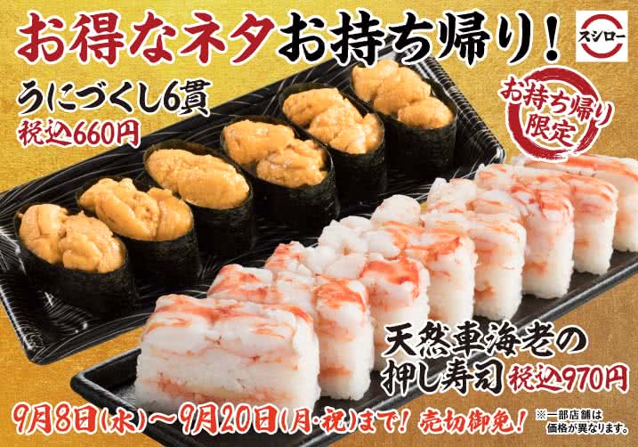 お持ち帰り「うにづくし6貫」・「天然車海老の押し寿司」！