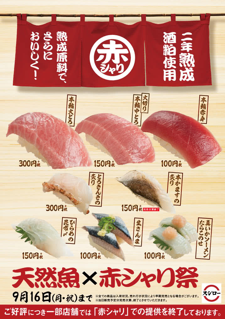 熟成原料で、さらにおいしく!天然魚×赤シャリ祭 8/30(金)~9/16(月・祝)