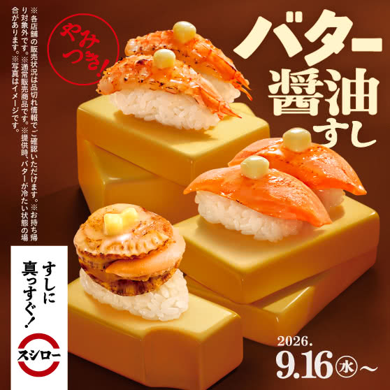 バター醤油×旨ネタ！　バター醤油すし