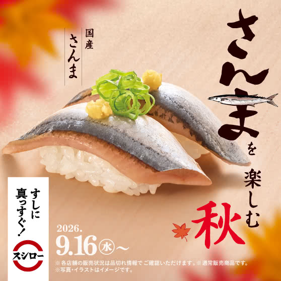 さんまを楽しむ　スシローの秋