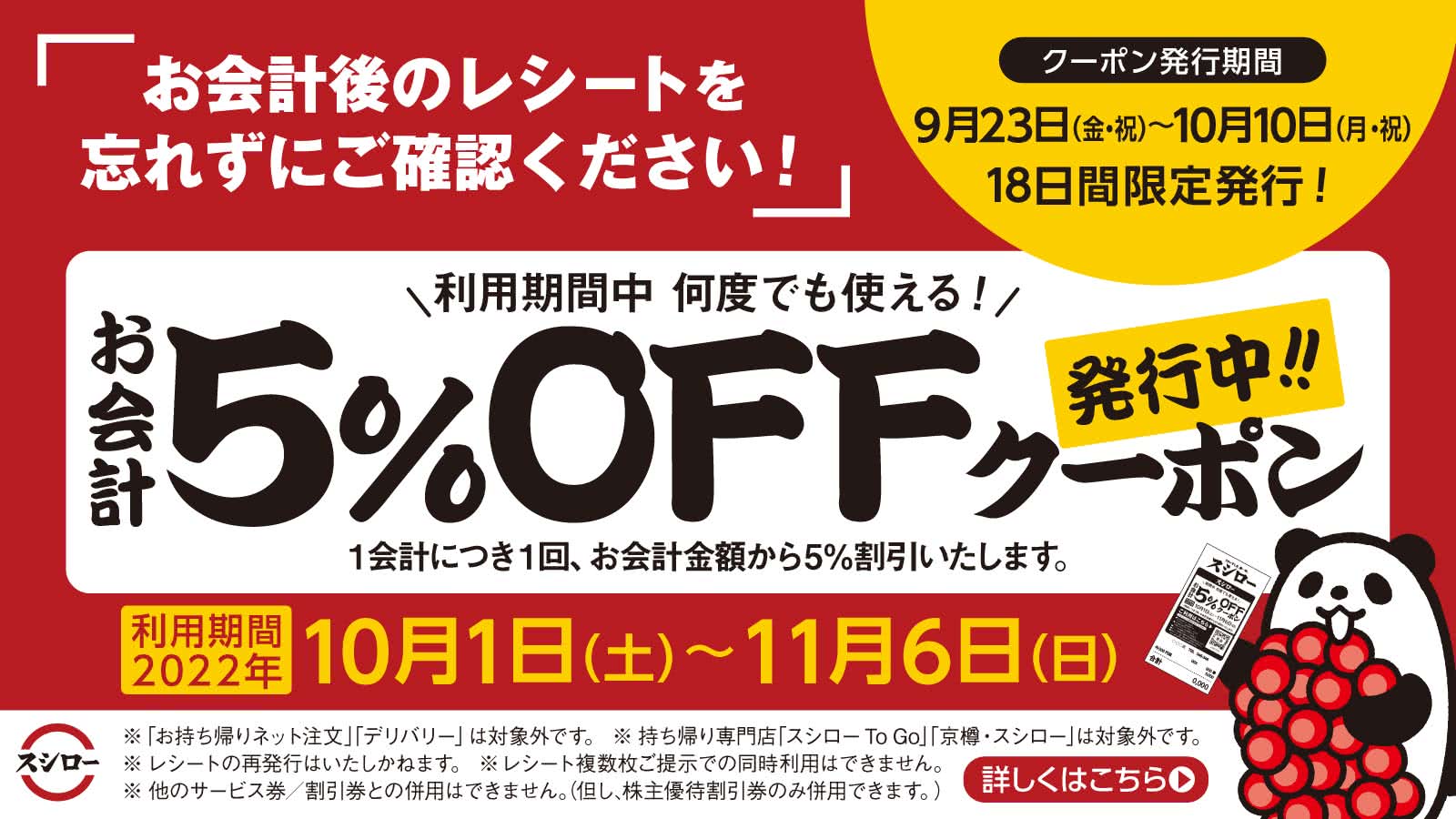 お会計5％OFFクーポン 発行中!!　9/23(金・祝)～10/10(月・祝)