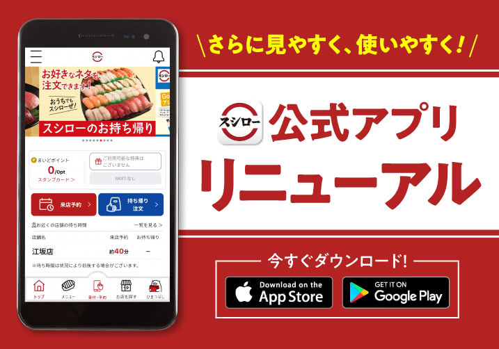 キャンペーン おすすめ スシローアプリがリニューアル より便利に 更にお得に 回転寿司 スシロー