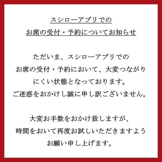 スシローアプリでの お席の受付・予約についてお知らせ