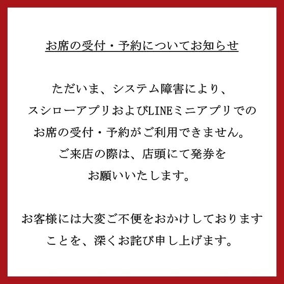 スシローアプリでの お席の受付・予約についてお知らせ