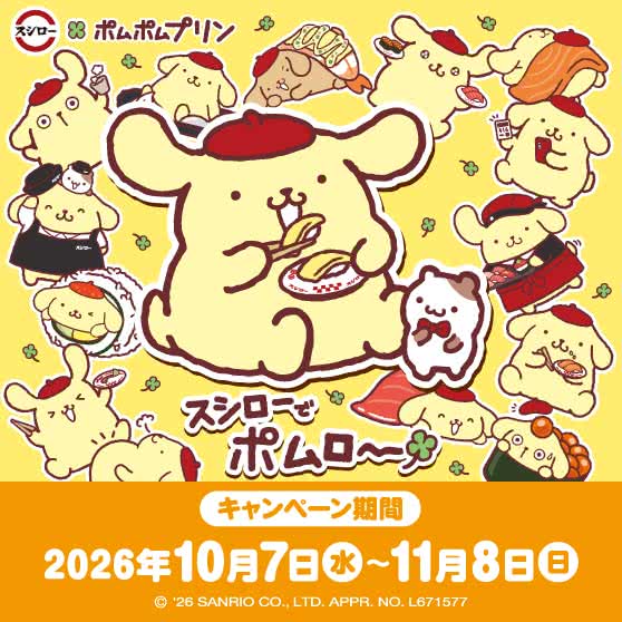 スシロー × ポムポムプリン コラボ『スシローでポムロー』 10/7(水)～