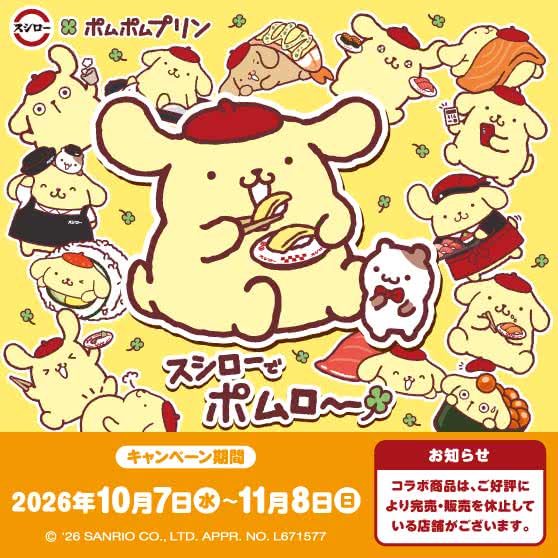 スシロー × ポムポムプリン コラボ『スシローでポムロー』 10/7(水)～