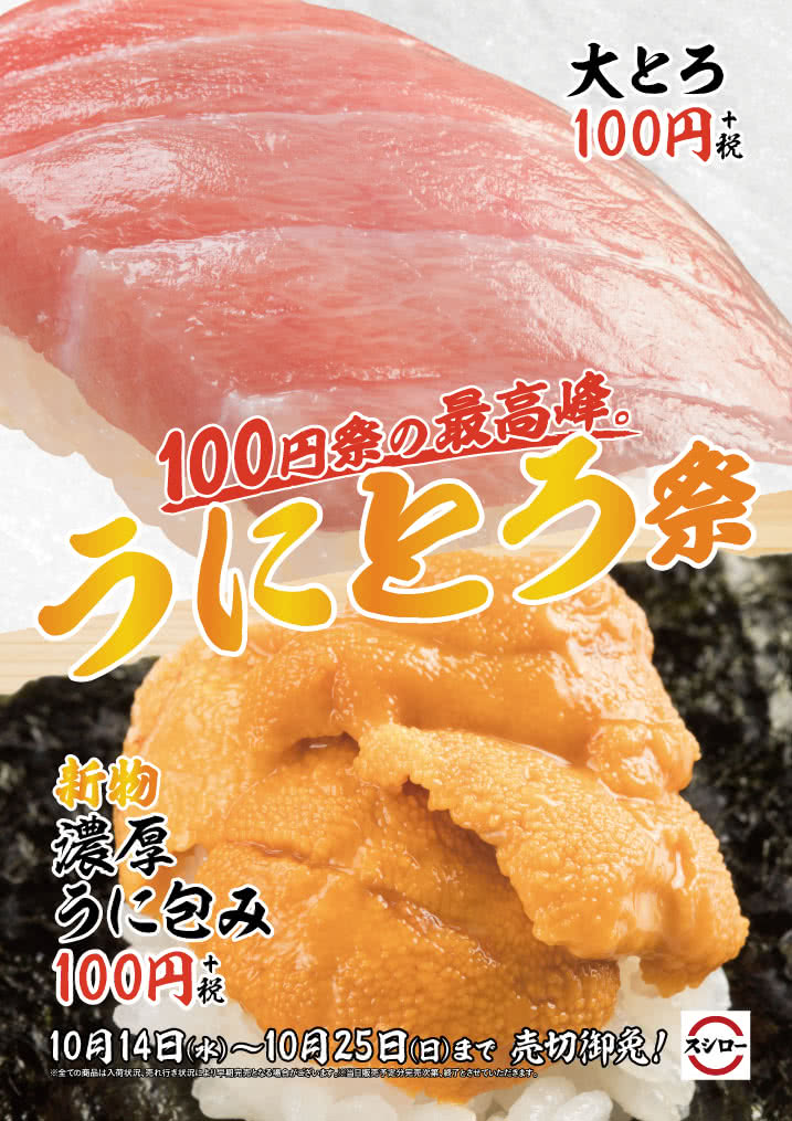 キャンペーン おすすめ 100円祭の最高峰 うにとろ祭 10 14 水 10 25 日 回転寿司 スシロー