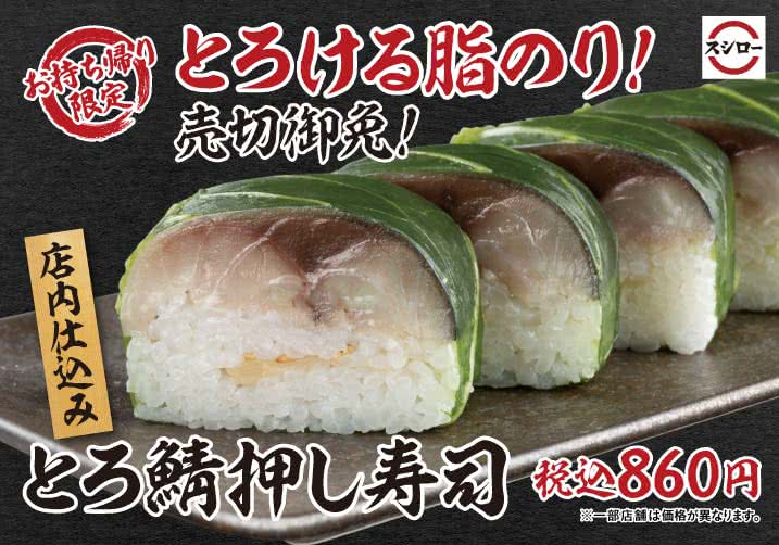 お持ち帰り「とろ鯖押し寿司」！